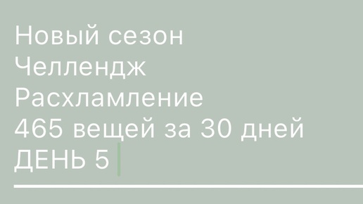 5 день расхламления из 30 , минус 26 вещей из 465 . Пока идет легко )))