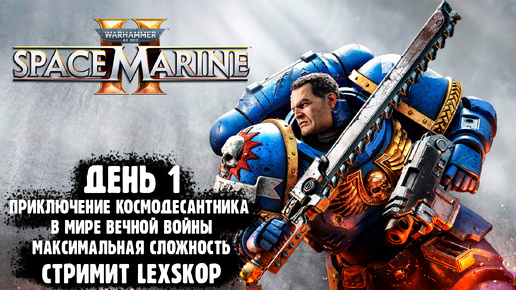 Warhammer 40,000: Space Marine 2 | День 1 | Мощный врыв Астартес по врагам | Максимальная сложность