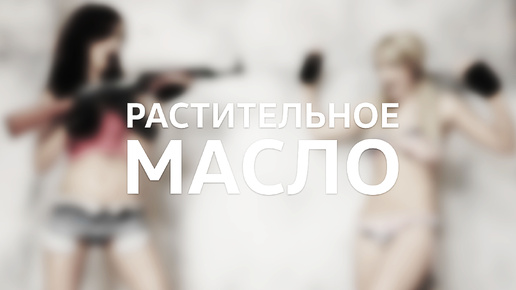 Counter-Strike: Global Offensive / Растительное масло