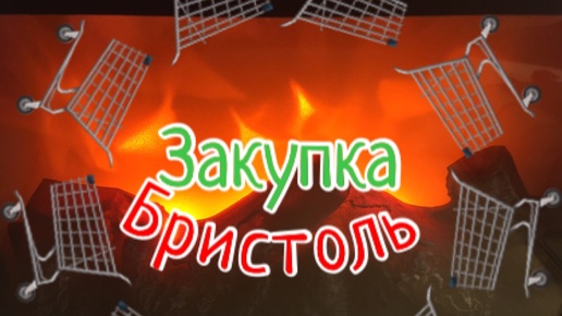 Продуктовая закупка🛒