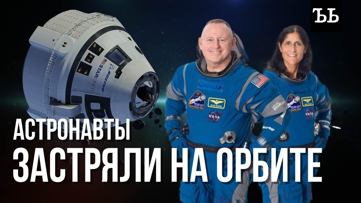    Астронавты NASA застряли на МКС