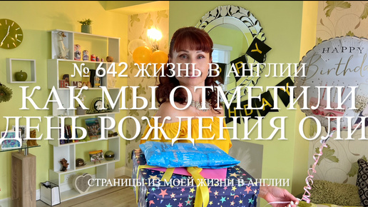 Download Video: Как мы отметили день рождения Оли. № 642 Жизнь в Англии