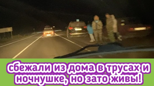 Выбежали из дома ночью в чем были, пытаемся уехать от обстрела. Впечатлений полные штаны! Эвакуация прошла успешно - мы живы!