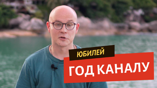 Юбилей: год каналу!