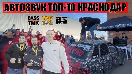 ТОП-10 АВТОЗВУК Краснодар / BASS TMK / BLACK SIDE / DM Custom