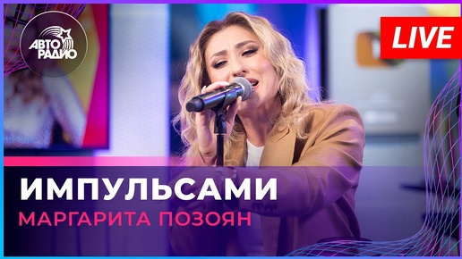 Маргарита Позоян - Импульсами (LIVE @ Авторадио)