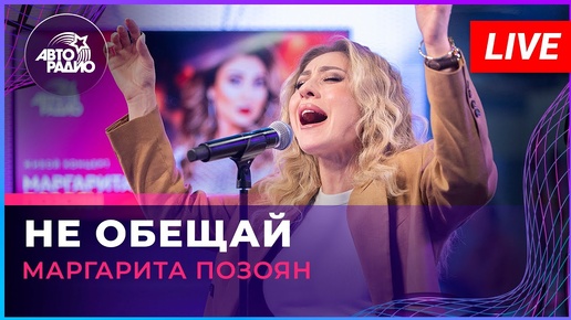 Маргарита Позоян - Не Обещай (LIVE @ Авторадио)