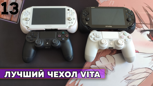 Самый лучший чехол для PS Vita 2000 Slim