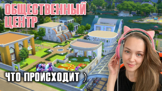 下载视频: Общественный Центр - Что происходит у меня )) Sims 4