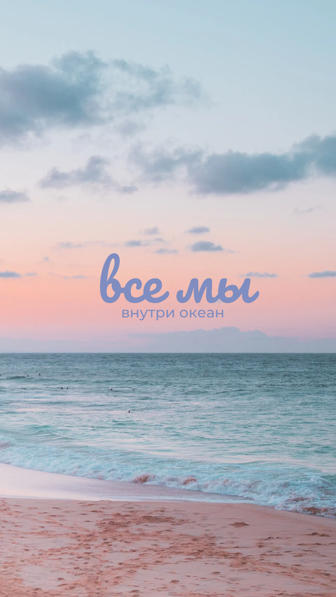 Все мы внутри океан