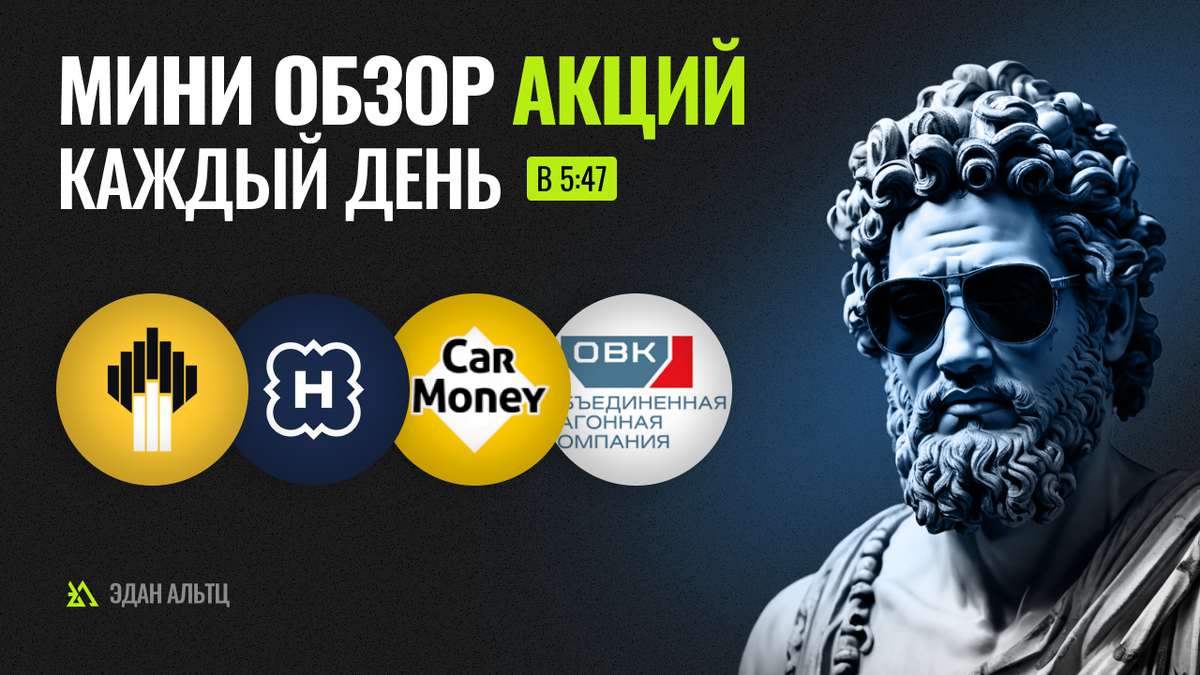 Утренний обзор акций: Роснефть, ОВК, Хендерсон и CarMoney