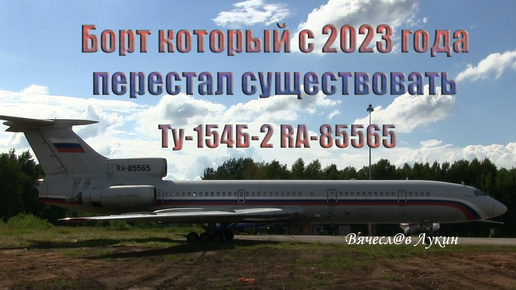 Скачать видео: Борт который с 2023 года перестал существовать Ту-154Б-2 RA-85565