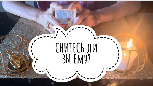 ⚡️СНИТЕСЬ ли ВЫ Ему ⁉️😇⚡️