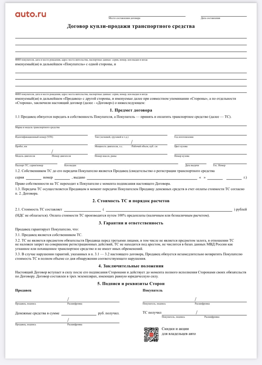Типовой договор купли-продажи автомобиля от компании auto.ru