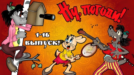 Ну, погоди! (1969 - 1986) / Мультфильм СССР