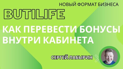 Перевод бонусов внутри кабинета ButiLife