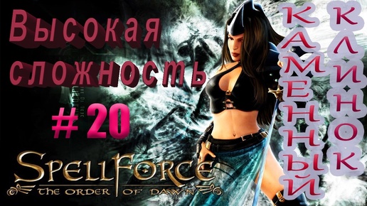 Прохождение SpellForce: The Order of Dawn (серия 20) Восстановленный союз