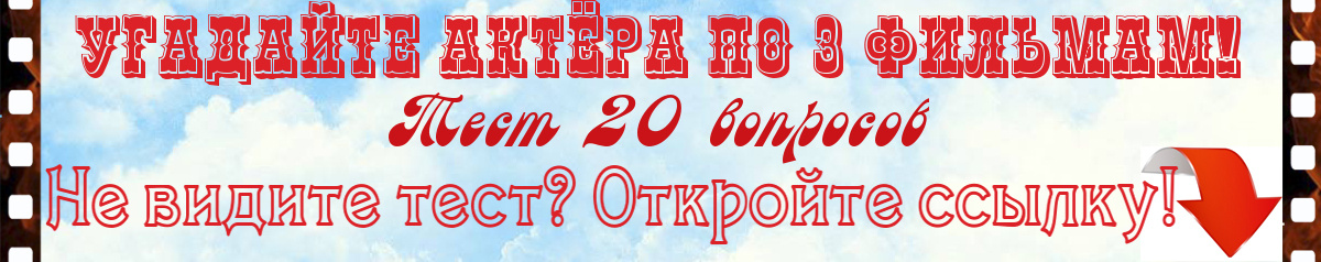 Угадайте актёра по 3 фильмам! Тест - 20 вопросов