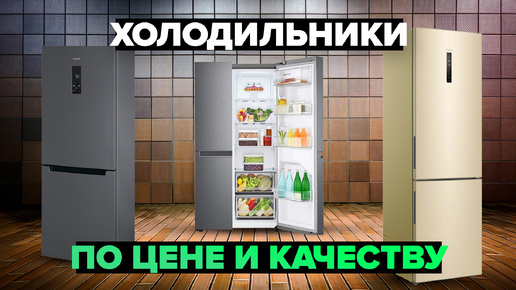 Обзор 7 лучших холодильников по цене, качеству и надежности ☑️ ТОП 2024 года