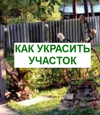 как украсить дачу