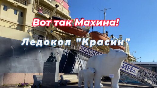 Сила и Мощь! Арктический ледокол русского и советского флота. Ледокол Красин