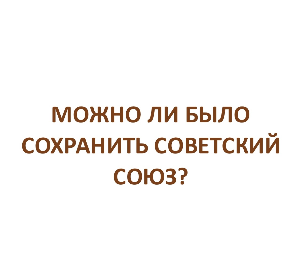 Великий и могучий Советский Союз нужно и можно было сохранить.
В СССР выпускалось достаточно много популярных в мире товаров:
- часы;
- фотоаппараты;
- колесные тракторы («Кировцы» - Джон Дир нервно курит в сторонке!);
- легковые («Жигули») и грузовые («КАМАЗ») автомобили;
- и многое другое.
При этом советским предприятиям легко было соревноваться в СЕБЕСТОИМОСТИ промышленных товаров, например, с теми же американцами, поскольку средний недельный заработок промышленного рабочего в США в 80-е годы составлял 265,6 доллара, а средний недельный заработок советского промышленного рабочего - 56,5 доллара https://dzen.ru/a/Xyh4KYFabFK1iIxv?ysclid=m0m6qupmy984820288
Таким образом, при прочих составляющих, себестоимость советских товаров, исходя из зарплаты рабочих, должна была быть почти раз в пять меньше!
Почти в пять раз!
Представьте себе величавший в мире советский конструкторский потенциал в совокупности с одним из самых малооплачиваемых, но самым передовым и самым творческим в мире рабочим классом (дорогого стоит только один бывший сержант Михаил Тимофеевич Калашников)!
Тут уж не нам Америку догонять, а как раз наоборот!
И компанию «Форд мотор компани», и компанию «Джон Дир» вместе с остальными сделали бы банкротами!
Может быть поэтому капиталистические страны всегда хотели нас раздавить?
Почему же нашим врагам удалось развалить такую великую страну?Причин множество.
Но очень сложно отнести к главной причине тот факт, что выручка от продажи хлеба и других экспортных продуктов шла на нужды ВСЕЙ страны, а не на нужды предприятия - производителя экспортной продукции?
Ведь у великой страны великие планы! Одна только утвержденная 03.08.1964 Лунная программа требовала колоссальных средств! https://ren.tv/longread/962386-lunnaya-programma-sssr-i-rossii
А как вы считаете, уважаемые читатели?