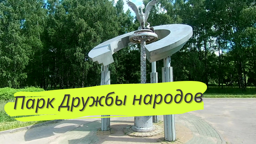 Парк Дружбы народов