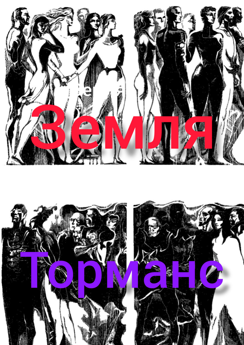 Коллаж автора по скриншоту иллюстрации к книге "Час быка" издания 1970 года