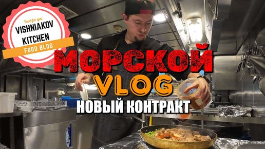 Морской Vlog _ Работа судового повара, еду на работу, новый контракт, передача дел _ БЫСТРЫЕ РЕЦЕПТЫ