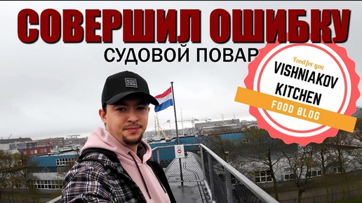 🔥Морской Vlog _ Рабочий день судового повара, меню на день, получение провизии, прогулка по городу!