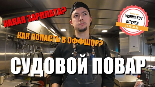 Video herunterladen: 🔥Как Стать УСПЕШНЫМ ШЕФ ПОВАРОМ !!!🔥 сколько платят, история как я стал поваром, мой опыт