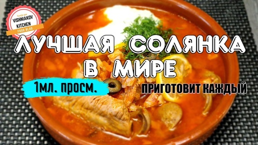 🔥СОЛЯНКА _ Приготовит каждый, лучший рецепт от судового повара ! Вкусный обед, Перша страва на обід