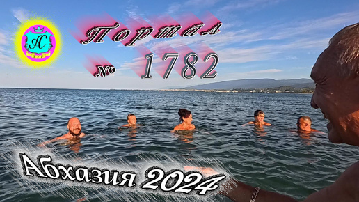 #Абхазия2024 🌴 7 сентября❗Выпуск №1782❗ Погода от Серого Волка🌡вчера 26°🌡ночью +20°🐬море +27,4°