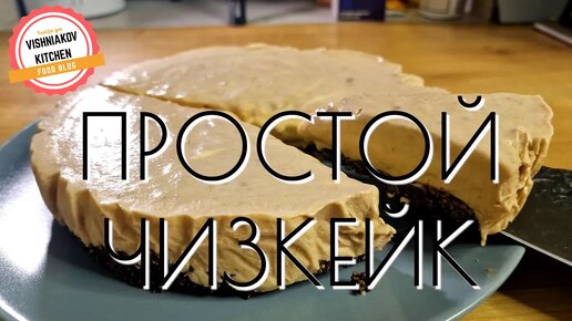 🔪Самый простой рецепт ЧИЗКЕЙКА _ Без духовки и желатина