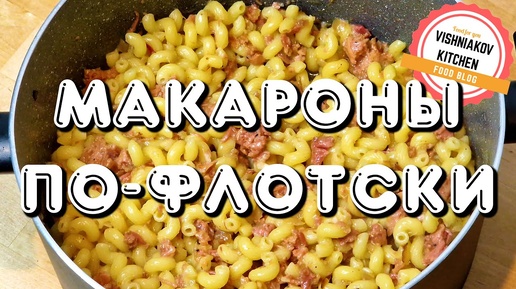 Макароны по-флотски _ простой рецепт с тушенкой