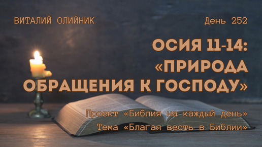 День 252. Осия 11-14: Природа обращения к Господу | Библия на каждый день | Благая весть в Библии | Виталий Олийник