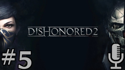 🔊Dishonored 2▶Механический особняк▶Прохождение #5