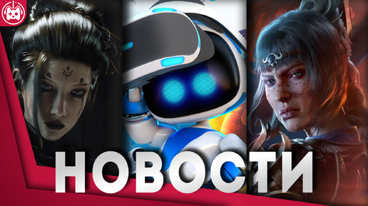 СВЕЖИЕ ИГРОВЫЕ НОВОСТИ Silent Hill 2, Astro Bot, Black Myth Wukong, Baldur's Gate III