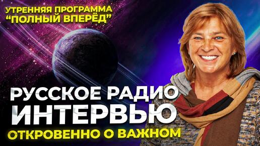 Интервью на радио. ОТКРОВЕННО О ВАЖНОМ. Как радоваться жизни