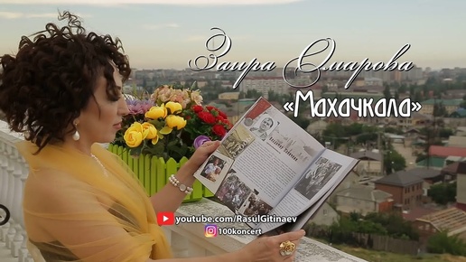 Заира Омарова – «Махачкала» КЛИП 2018