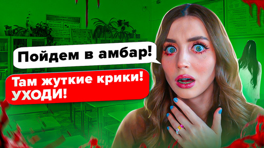 СТРАШНАЯ ПЕРЕПИСКА!😬ПРИЗРАКИ В ШКОЛЕ Кроншлот🕯️2 ЧАСТЬ