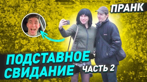 Télécharger la video: Подставное свидание / Парень во второй раз поверил что я девушка / Часть 2 / Пранк / Чернов