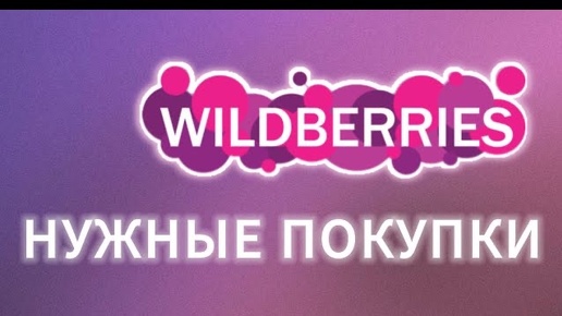 WILDBERRIES 🛍️🍒БЮДЖЕТНЫЕ НАХОДКИ 😳❤️РАСПАКОВКА КРУТЫХ ТОВАРОВ ДЛЯ ДОМА И ДРУГОЕ🙌🫶