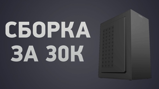 Descargar video: Сборка ПК за 30000 ₽. Сентябрь 2024 года. Бюджетный компьютер для игр, работы и учёбы