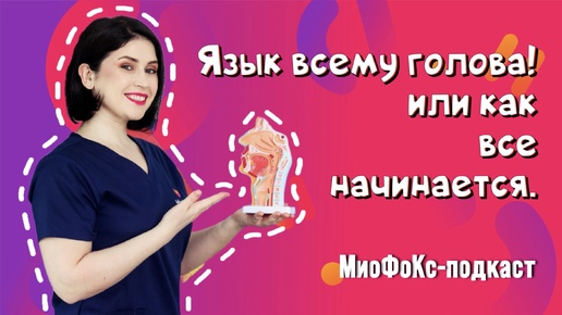 МиоФоКс подкаст. Язык всему голова! Или как все начинается. Борисова Кристина