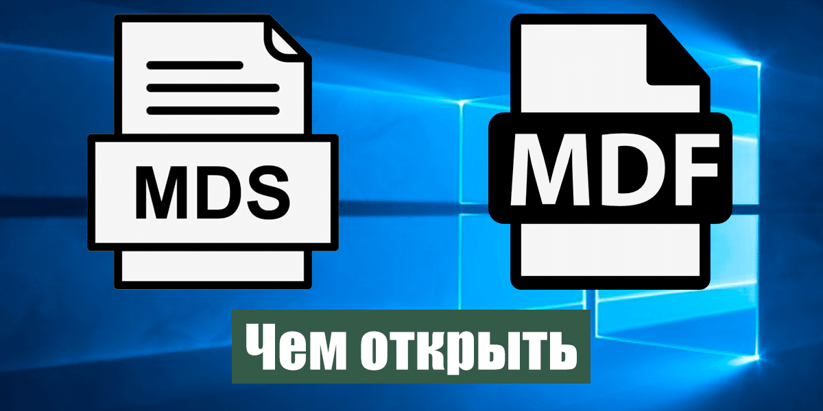 Чем открыть файл MDF, MDS: Полное руководство