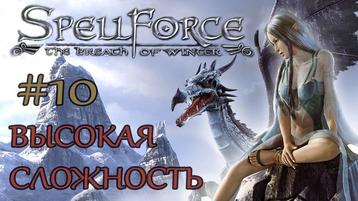 Прохождение SpellForce: The Breath of Winter (серия 10) Снова отступать.