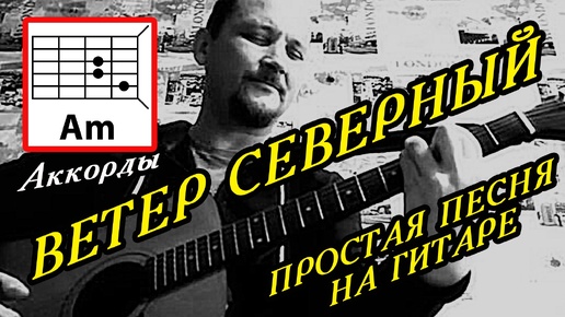 ВЕТЕР СЕВЕРНЫЙ - ПРОСТАЯ ПЕСНЯ НА ГИТАРЕ (АККОРДЫ, БОЙ) ТЕКСТ ПЕСНИ - В ОПИСАНИИ) КАК ИГРАТЬ (COVER)