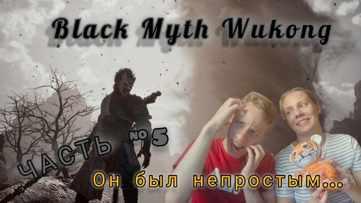 Black Myth: Wukong | ПРОХОЖДЕНИЕ | СТРАДАНИЕ В ПОЛОСКУ | ЧАСТЬ #5