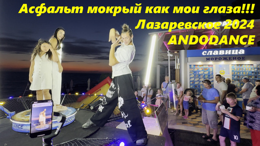 Асфальт мокрый как мои глаза!!! Лазаревское ,платформа ANDODANCE